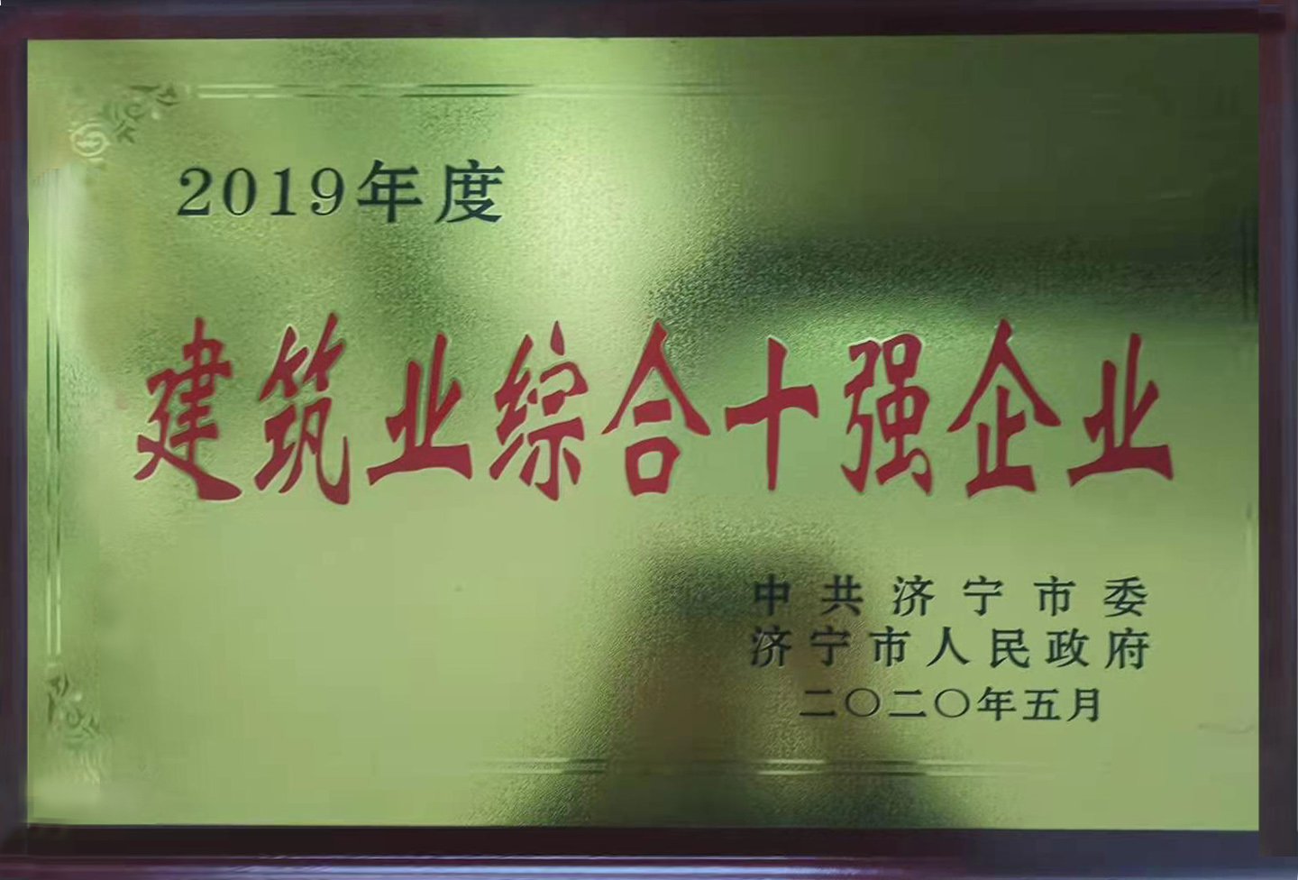 建筑業(yè)綜合十強(qiáng)企業(yè).jpg