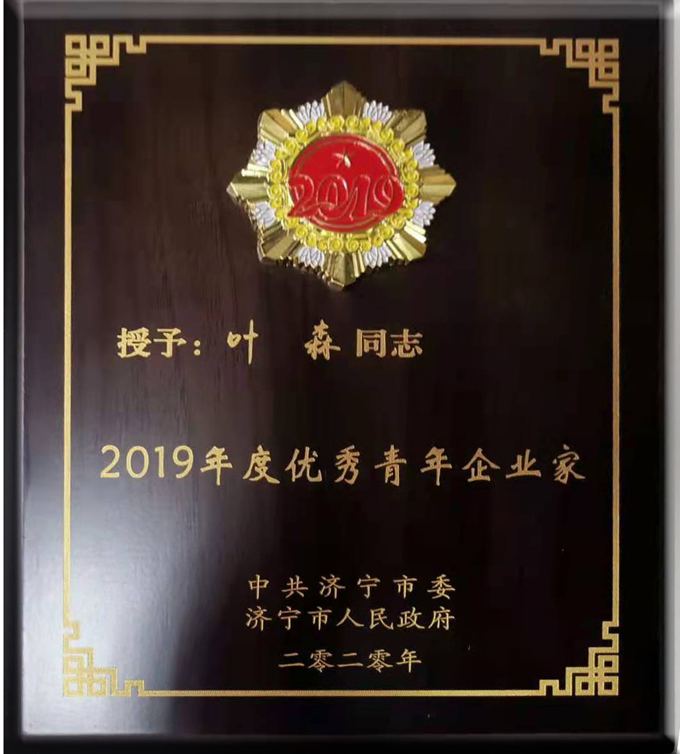 2019年度優(yōu)秀青年企業(yè)家董事長(zhǎng)葉森.jpg